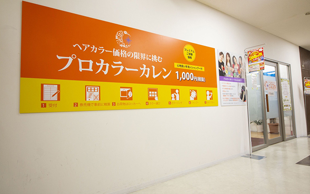 プロカラーカレン ファミレやわた店